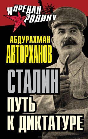 Читать Сталин. Путь к диктатуре