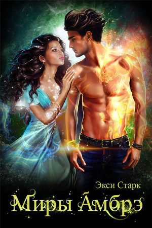 Читать Миры Амбрэ