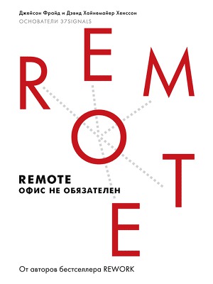 Читать Remote: офис не обязателен