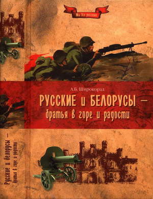 Читать Русские и белорусы — братья в горе и радости
