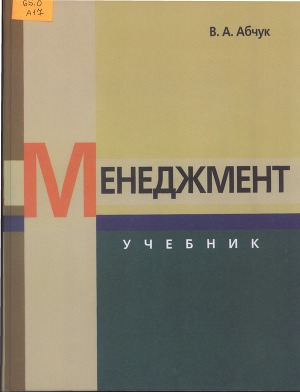 Читать Менеджмент. Учебник