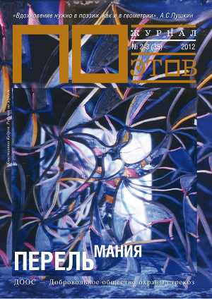 Перельмания. Журнал ПОэтов № 2-3 (35) 2012 г.
