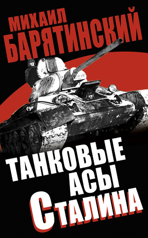 Читать Танковые асы Сталина