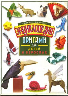 Читать Энциклопедия оригами для детей и взрослых