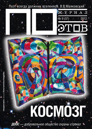 Космозг. Журнал ПОэтов № 5 (37) 2012 г.