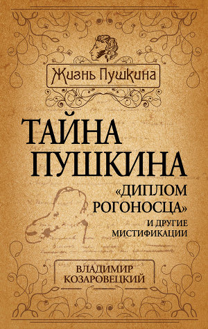 Читать Тайна Пушкина. «Диплом рогоносца» и другие мистификации