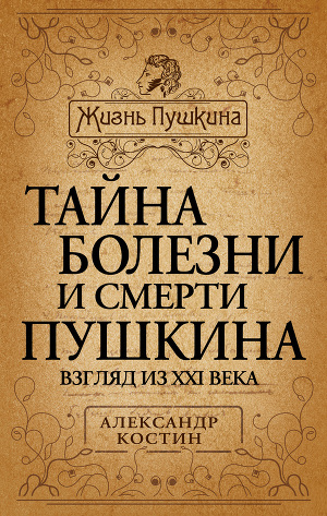 Читать Тайна болезни и смерти Пушкина