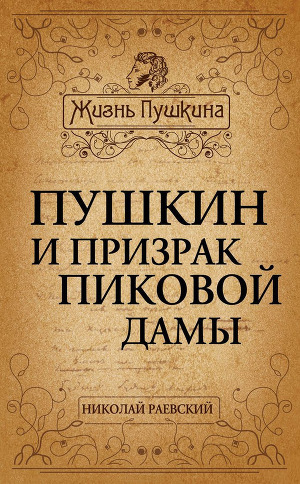 Читать Пушкин и призрак Пиковой дамы