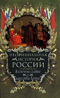 Читать Восточные славяне и нашествие Батыя