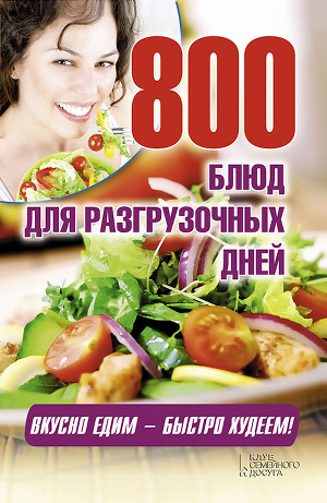 Читать 800 блюд для разгрузочных дней