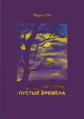 Пустые времена
