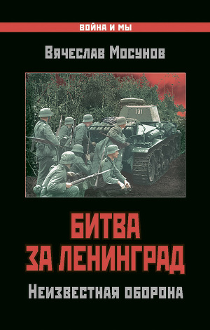 Читать Битва за Ленинград. Неизвестная оборона