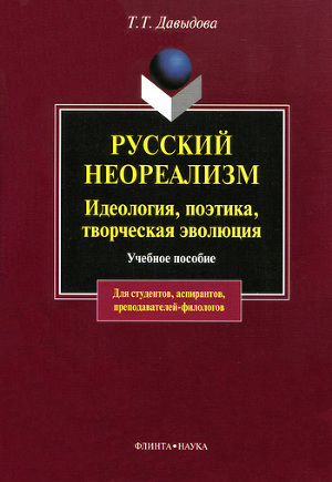 Русский неореализм. Идеология, поэтика, творческая эволюция