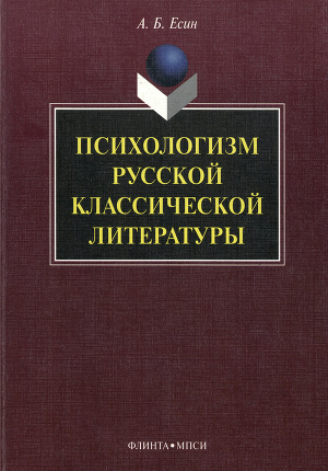 Психологизм русской классической литературы