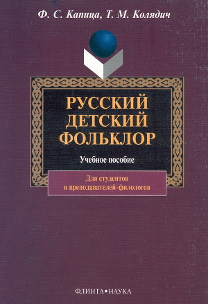 Читать Русский детский фольклор: учебное пособие