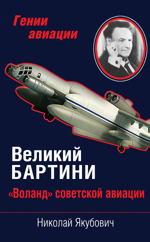 Читать Великий Бартини. «Воланд» советской авиации