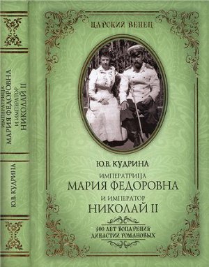 Читать Императрица Мария Федоровна и император Николай II. Мать и сын