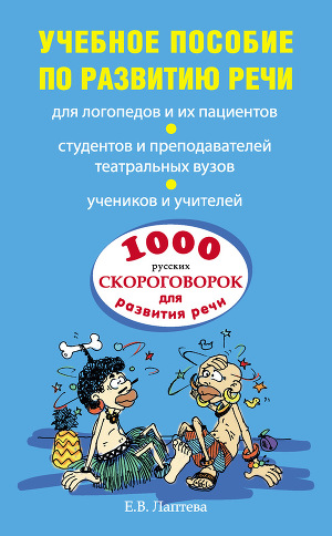 Читать 1000 русских скороговорок для развития речи: учебное пособие