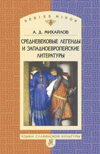 Читать Средневековые легенды и западноевропейские литературы