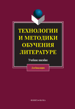 Технологии и методики обучения литературе