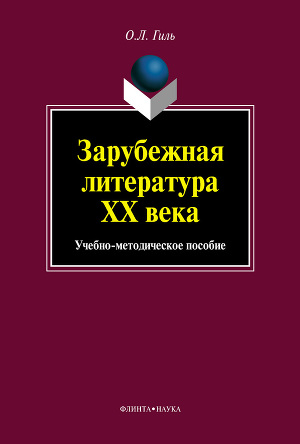 Читать Зарубежная литература XX века. Учебно-методическое пособие
