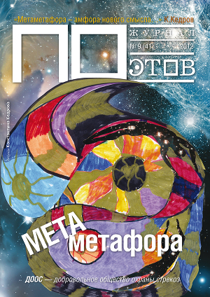 Читать Метаметафора. Журнал ПОэтов № 9 (41) 2012 г.