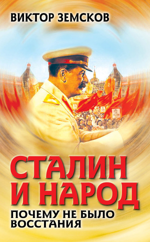 Читать Сталин и народ. Почему не было восстания
