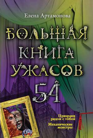 Большая книга ужасов 54 (сборник)