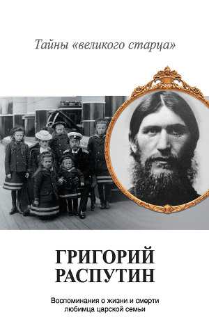 Читать Григорий Распутин. Тайны «великого старца»