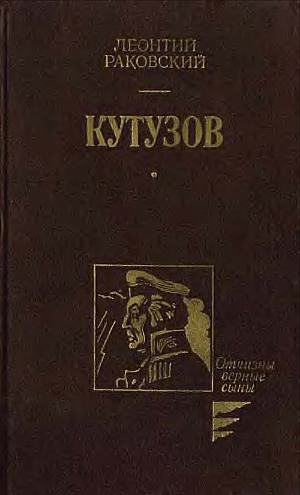 Читать Кутузов