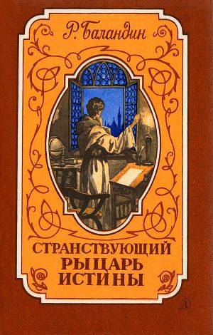 Читать Странствующий рыцарь Истины. Жизнь, мысль и подвиг Джордано Бруно