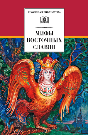 Читать Мифы и легенды восточных славян