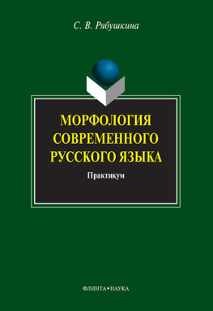 Читать Морфология современного русского языка: практикум