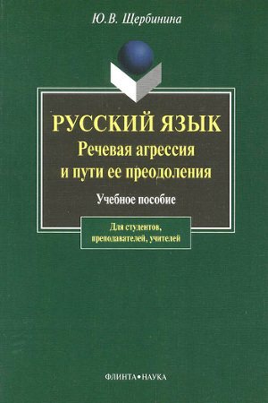 Читать Русский язык. Речевая агрессия и пути ее преодоления