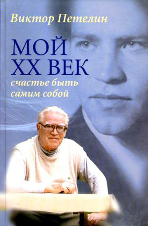 Читать Мой XX век: счастье быть самим собой