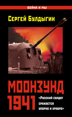 Читать Моонзунд 1941. «Русский солдат сражается упорно и храбро…»