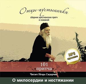 Отцы-пустынники. Сборник христианских притч и сказаний. О милосердии и нестяжании