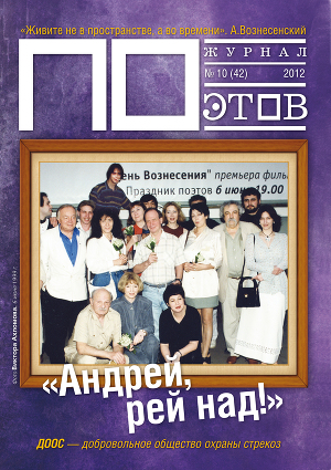 Андрей, рей над! Журнал ПОэтов № 10 (42) 2012 г.
