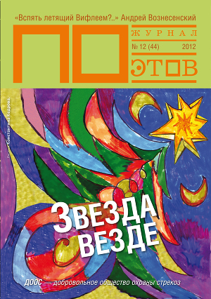 Звезда везде. Журнал ПОэтов № 12 (44) 2012 г.