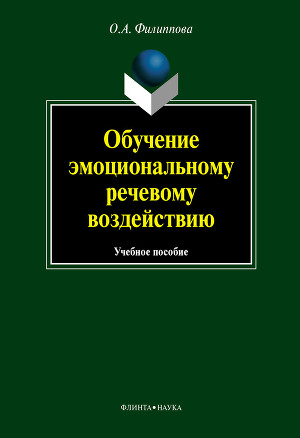 Обучение эмоциональному речевому воздействию: учебное пособие