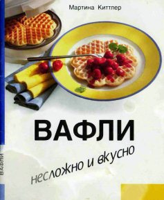 Читать Вафли. Несложно и вкусно