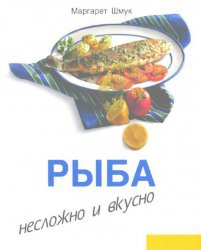 Рыба. Несложно и вкусно