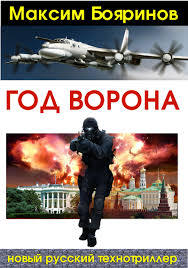 Год ворона. Книга 2