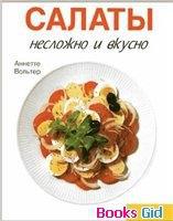 Читать Салаты. Несложно и вкусно