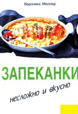 Читать Запеканки. Несложно и вкусно