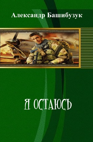 Я остаюсь