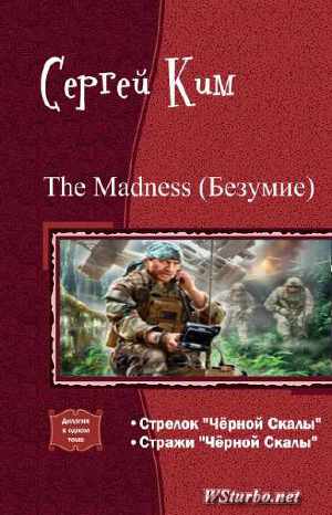 The madness (Безумие) (дилогия)