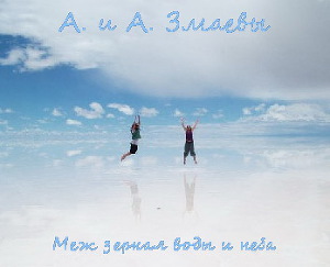 Меж зеркал воды и неба