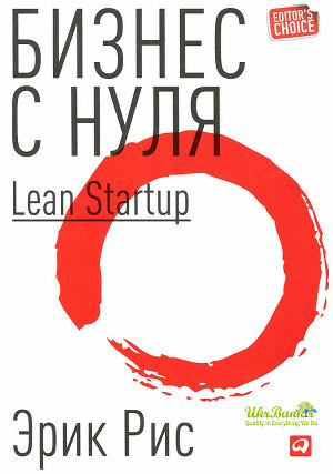 Читать Бизнес с нуля: Метод Lean Startup для быстрого тестирования идей и выбора бизнес-модели.