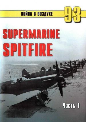 Читать Supermarine Spitfire. Часть 1